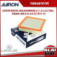 AARON กรองอากาศ LEXUS RX270-350 (HARRIER) 2.7-3.5 ปี 08-, ES300-350 3.0-3.5 ปี 13-15 (1AFT126) (1ชิ้น)