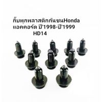 กิ๊บกันชน HD14 ฮอนด้า A/C98-99 ( 10มิลx15มิล ) 10ตัว