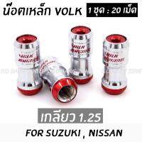 โกดังซิ่ง น๊อตล้อเหล็กVOLK  เกลียว1.25 รุ่นbodyเงิน-หัวแดง /1set:20เม็ด