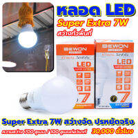 Bewon หลอดบับ LED Super Extra 7W สว่างจัด ปรหยัดจริง อายุการใช้งานยาวนาน