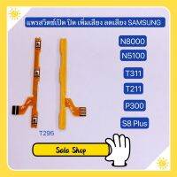 แพรสวิทปิดเปิดเร่งเสียง-ลดเสียง （ Power ON-OFF+ Volume ) Samsung T295 / T211 / T311 / P3100 / N5100 / N8000 / S8 Plus