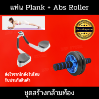 ชุดบริหารหน้าท้อง ซิกแพ็ค  Abs Roller 16 cm + Plank Trainer