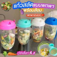 Numberone แก้วสลัดแบบพกพา พร้อมส้อม แก้วสลัดกล่องเชค ถ้วยสลัดพกพา  แถมถ้วยน้ำสลัดและส้อม