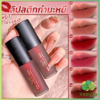 Veevio High quality ลิปสติก ลิปกลอส เนื้อแมตต์ กันน้ำและทนทาน กำมะหยี่ สีนู้ด สีธรรมชาติ สีสันเข้มข้น อิ่มตัวสูง