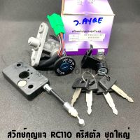 สวิทช์กุญแจ RC110 CRYSTAL (คริสตัล) ชุดใหญ่ งานเทียบคุณภาพดี