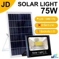 JD ไฟโซล่าเซลล์ 75w แสงสีเหลือง ไฟโซล่าเซล solar light พร้อมรีโมท ไฟสปอตไลท์ ไฟ solar cell กันน้ำ IP67 รับประกัน 1 ปี