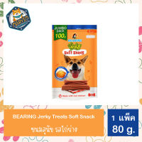 ขนมสุนัข Bearing Jerky treats soft snack 80 กรัม รสไก่ย่าง