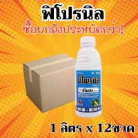 [ยกลัง] ฟิโพรนิล แมมมอธ - ฟิโพรนิล 5% W/V SC - ยกลัง (สินค้าผลิตใหม่ ✅) – (ขนาด 1 ลิตร*12 ขวด) = ชิ้นละ 235 บาท