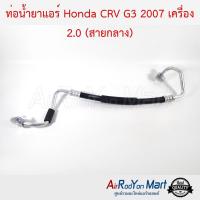 ท่อน้ำยาแอร์ Honda CRV G3 2007 เครื่อง 2.0 (สายกลาง) ฮอนด้า ซีอาร์วี #ท่อแอร์ #สายน้ำยา