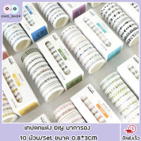 OHO Masking Tape เทปตกแต่ง 1 กล่องมี10 ม้วน ลายน่ารักมากๆๆๆ