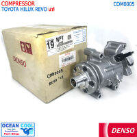 คอมเพรซเซอร์ โตโยต้า รีโว่ 2015 - 2019 COM0005 DENSO แท้ XI447280-27204D COMPRESSOR Toyota REVO แบบไม่มีมู่เล่คลัชต์ ใส่ในรุ่นรถ เครื่อง 2.4 และ 2.8 ดีเซล คอมแอร์รถยนต