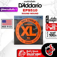 รับส่วนลดสูงสุด 500.- MAX, ส่งด่วน กทม.&amp;ปริฯ, DAddario EPS510 สายกีต้าร์ไฟฟ้า DAddario EPS-510 Electric Guitar String ,พร้อมเช็คQC ,แท้100%, ส่งฟรี - เต่าแดง