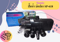 Sonic ปั๊มน้ำ บ่อปลา SP-618