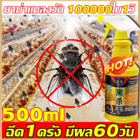 ? ฆ่าแมลงวัน100000ตัวใน1วิ?ยาฆ่าแมลงวัน 500g น้ำยากำจัดแมลงวัน ไม่มีกลิ่น ไม่อันตรายต่อคนและสัตว์เลี้ยง สเปรย์ไล่แมลงวัน ยาไล่แมลงวัน ได้ผล100% สเปรย์กำจัดแมลงวัน ยากำจัดแมลงวัน ไล่แมลงวัน เครื่องไล่แมลงวัน ที่ไล่แมลงวัน กำจัดแมลงวัน