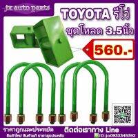 ชุดโหลดหลัง TOYOTA REVO รีโว่ ชุดโหลดเตี้ย โหลดหลัง กล่องโหลด 3.5นิ้ว ( สั่งซื้อผ่านช่องทางแชท "ลาซาด้า") **มีบริการเก็บเงินปลายทาง