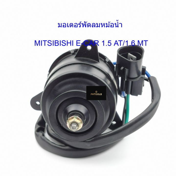 มอเตอร์พัดลมหม้อน้ำ-mitsubishi-e-car-1-5-at-1-6-mt-รหัสmi25-9402