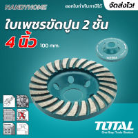 Total ใบเพชร ขัดปูน 2 ชั้น ขนาด 4 นิ้ว (100 mm) รุ่น TAC2421001 ( Diamond Grinding Head )