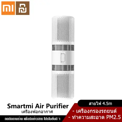 Xiaomi YouPin Official Store SmartMi Car Air Purifier (Global Version) เครื่องฟอกอากาศในรถยนต์ สามารถกรอง PM2.5 ได้