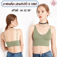 B-1880 ชุดชั้นใน Sportbra บราสายเดี่ยว บราไร้โครง บราแฟชั่น สปอร์ตบรา ครอปบรา บราถนอมทรง เสื้อชั้นใน (munafie.fashion)