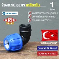 ( Promotion+++) คุ้มที่สุด ITEC ข้อต่อ ท่อพีอี ข้องอ 90 องศา เกลียวใน กลียวใน 32 X 1" ทนแรงดันได้ 10 บาร์ ป้องกันน้ำรั่วซึม ราคาดี ข้อ ต่อ ท่อ และ อุปกรณ์ เสริม ข้อ ต่อ ประปา ข้อ ต่อ pvc 4 ทาง ข้อ ต่อ พี วี ซี