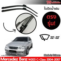 ที่ปัดน้ำฝน ใบปัดน้ำฝน ตรงรุ่น Benz W203 C Class 2004-2007 22-22 นิ้ว