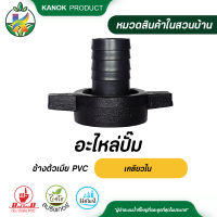 อะไหล่ปั๊ม ข้างตัวเมีย PVC เกลียวใน ข้อต่อปั๊มน้ำ กับ สายส่งน้ำ