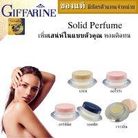 น้ำหอมชนิดครีม 5กลิ่น ( 3กรัม/ชิ้น ) กิฟฟารีน น้ำหอมแบรนแท้ perfume solid 3g solid perfume น้ำหอมผู้หญิง cream perfume whitening เพิ่มเสน่ห์ในแบบแต่ละสไตล์