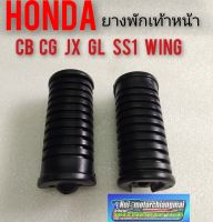 ยางพักเท้าหน้าcb100 125 cg110 125 jx110 125 gl100 125 ss1 125 wing125 ยางพักเท้าหน้า Honda cb cg jx gl ss1 wing ของใหม่