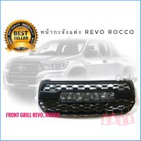 กระจังหน้า toyota revo rocco 2018 ลาย tunda V3 โตโยต้ารีโว่ร็อคโค่ สไตล์ดุดัน***คุณภาพดีจริง จบในที่เดียว**