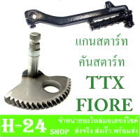 ชุดแกนสตาร์ท/คันสตาร์ท TTX Fiore แกนสตาร์ท FIORE TTX คันสตาร์ท ttx Fiore ตรงรุ่นไม่ต้องแปลง ชุดสตาร์ทเท้า เพลาสตาร์ท ขาสตาร์ทเดิม สีดำ ยามาฮ่า