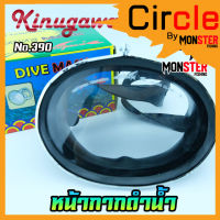 หน้ากากดำน้ำ จับปลา ยิงปลา DIVE MASK KINUGAWA NO.390 (เลนส์กระจกเกรด A)