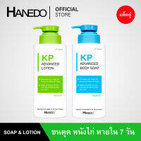 ชุดเคลียร์ขนคุด สิวที่หลัง Hanedo KP Advanced Lotion and Soap Set 450ml