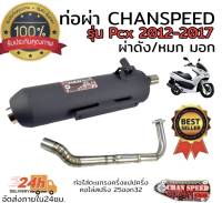 ท่อ ผ่า ตราธง chanspeed pcx2014-2017 คอสแตนเลสไล่สปริง 25-32มิล มีทั้งผ่าดัง และผ่าหมก มอก เลือกในกระทู้