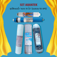 ชุดไส้กรองน้ำ AQUATEK (PP+Carbon+Resin+Membrane Ultratek+Post) ขนาด 10 นิ้ว 9WAREE