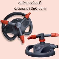 สปริงเกอร์รดน้ำ หัวฉีดรดน้ำ 360 องศา อุปกรณ์ทำสวน อุปกรณ์รดน้ำต้นไม้