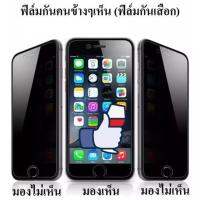 ฟิล์มกันมอง เต็มจอ Privacy Screen Protector ของแท้?