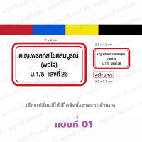 สติ๊กเกอร์ชื่อ เกรด Premium กันน้ำ สำหรับติดเครื่องเขียนนักเรียน "แจ้งพิมพ์ชื่อในแชท" (1 ชุดมีคละ 3 ขนาด)