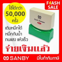 SANBY ตรายางสำเร็จรูป หมึกในตัว ซันบี้ QUICK STAMPER QSAU-TS21[จ่ายเงินแล้ว]