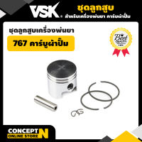 VSK ชุดลูกสูบเครื่องพ่นยา 767 คาร์บูผ้าปั้ม รับประกัน 7 วัน สินค้ามาตรฐาน Concept N