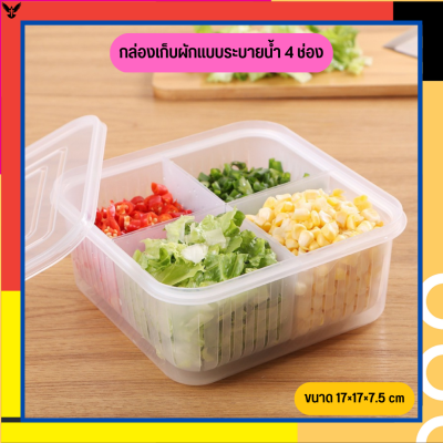 กล่องเก็บผักแบบระบายน้ำ 4 ช่อง กล่องเก็บผัก กล่องเก็บของในตู้เย็น กล่องเก็บอาหาร กล่องเก็บอาหารในตู้เย็น กล่องอเนกประสงค์ [BOX04]