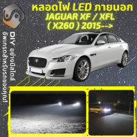 JAGUAR XF / XFL (X260) ไฟ LED ภายนอก ไฟต่ำ ไฟสูง หลอดไฟหน้ารถยนต์​ ไฟหรี่ ไฟถอยหลัง ไฟเลี้ยว ไฟเบรค 100% CANBUS X260 - MixITMax