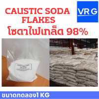 โซดาไฟล้างท่อ เกล็ด หรือ Caustic soda flakes แก้ปัญหาส้วมตัน ท่อน้ำตันได้ดี  ขนาดทดลองใช้ 1KG/แพ็ค ราคาถูก