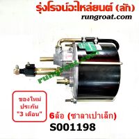 S001198 หม้อลมเสริมรถบรรทุก6ล้อ หม้อลมเบรคเสริมรถบรรทุก หม้อลมอิสระรถบรรทุก หม้อลมเบรครถบรรทุก หม้อลมซาลาเปา หม้อลมเบรค6ล้อ หม้อลม6ล้อ