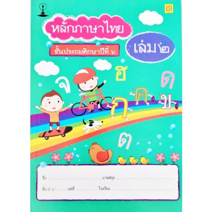 หนังสือ-cck-แบบฝึกหัด-แบบเรียน-สาธิตจุฬาฯ-แบบเรียนหลักภาษาไทย-ป-6-2-เล่ม-ชุด