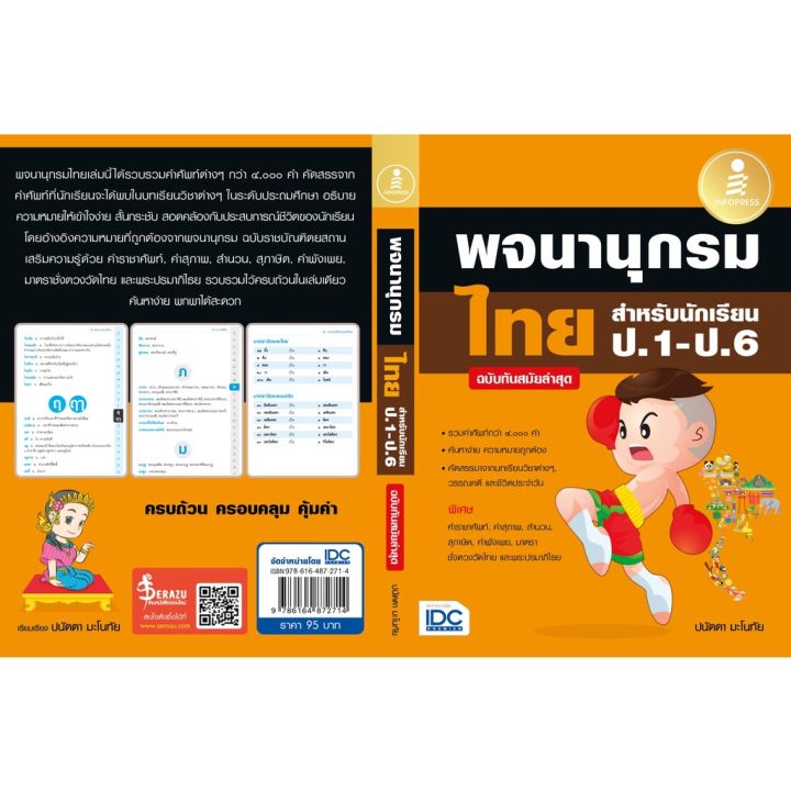 a-หนังสือ-พจนานุกรมไทย-สำหรับนักเรียน-ป-1-ป-6-ฉบับทันสมัยล่าสุด