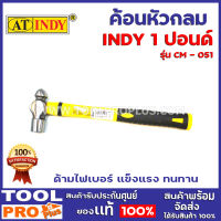 ค้อนหัวกลม INDY 2 ขนาด รุ่น CM-051 1 ปอนด์/CM-052 1.5 ปอนด์  ด้ามไฟเบอร์ แข็งแรง ทนทาน