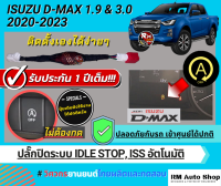 ปลั๊กปิดระบบ Idle Stop Auto Stop All New Isuzu D-Max Dmax 2019- 2023 ,อีซูซุ D-Max, ออนิวดีแม็ก 2022 2023 ปิดระบบดีเเม็ก โดยทีมวิศวกร rmautoshop มั่นใจ rm auto shop