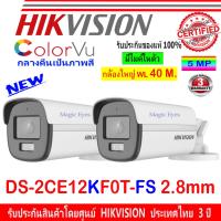 โปรโมชั่น Hikvision 3K กล้องวงจรปิด รุ่น DS-2CE12KF0T-FS 2.8mm 2ตัว ราคาถูก ขายดี แนะนำ Home-mall  ตรงปก