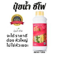 ของแท้ 1 ขวด ปุ๋ยน้ำซีโฟ ขนาด 1,000 ซีซี  (สูตรเร่งการเจริญเติบโต) ผลใหญ่ ลดการหลุดร่วงของผล สีสดธรรมชาติไม่ผสมสารเคมี