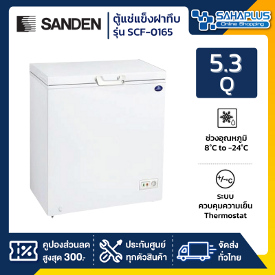 ตู้แช่แข็งฝาทึบ Sanden รุ่น SCF-0165 ขนาด 5 Q ( รับประกันนาน 5 ปี )